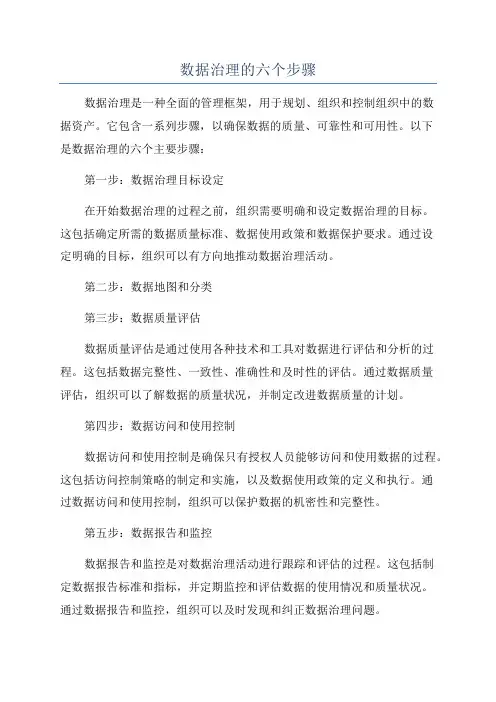 数据治理的六个步骤