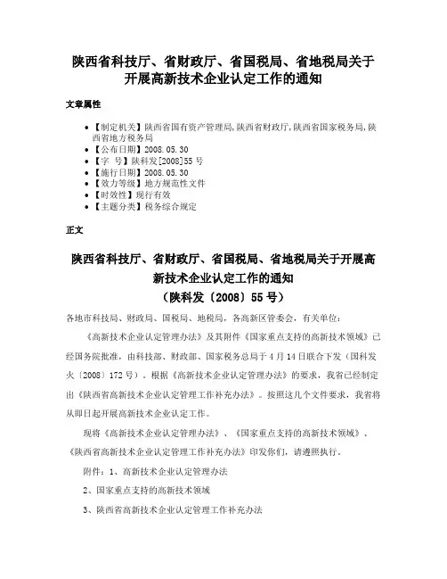 陕西省科技厅、省财政厅、省国税局、省地税局关于开展高新技术企业认定工作的通知
