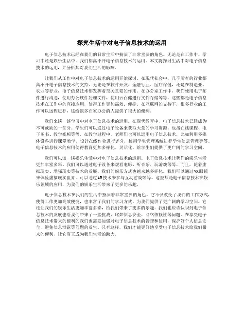 探究生活中对电子信息技术的运用