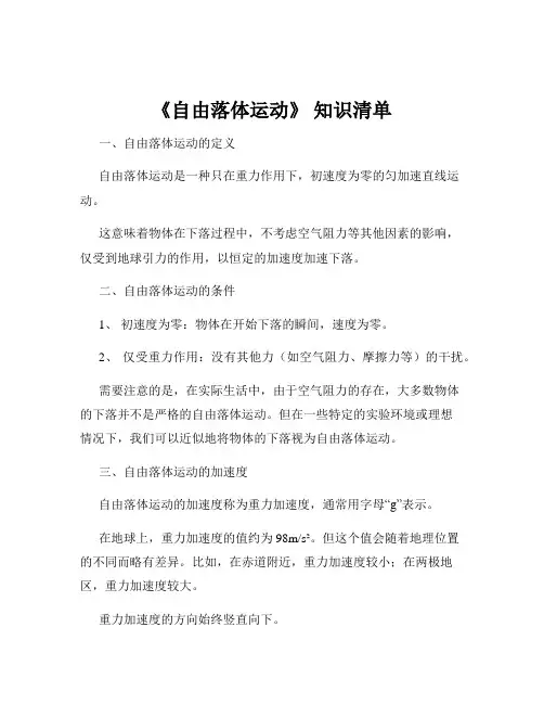 《自由落体运动》 知识清单