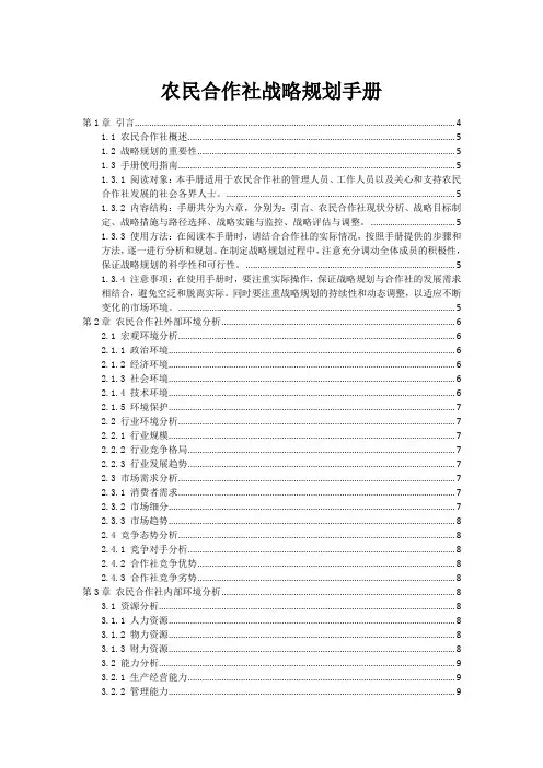 农民合作社战略规划手册