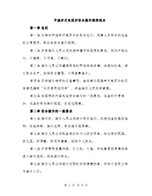 中温井式电阻炉安全操作规程范本