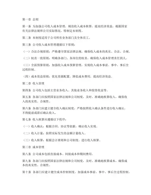 公司收入成本管理制度