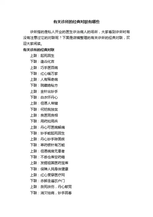 有关诊所的经典对联有哪些