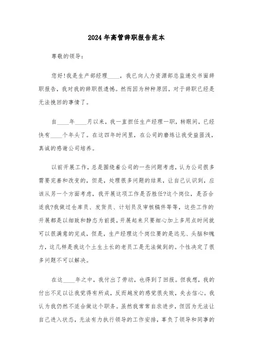 2024年高管辞职报告范本(三篇)