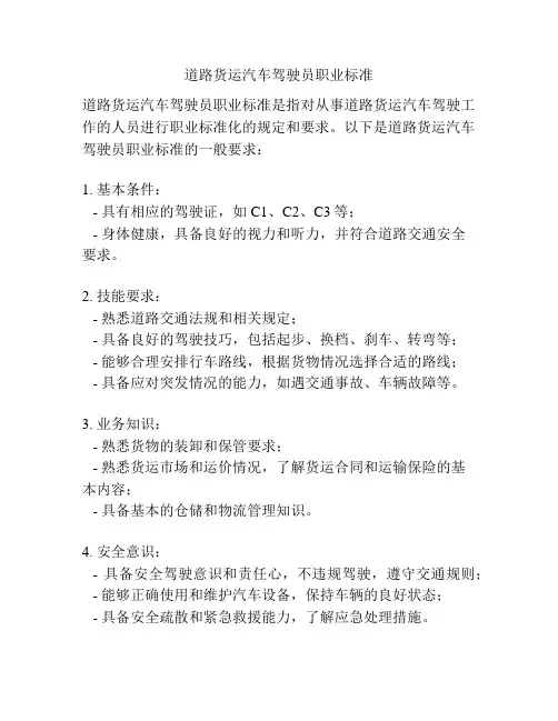 道路货运汽车驾驶员职业标准