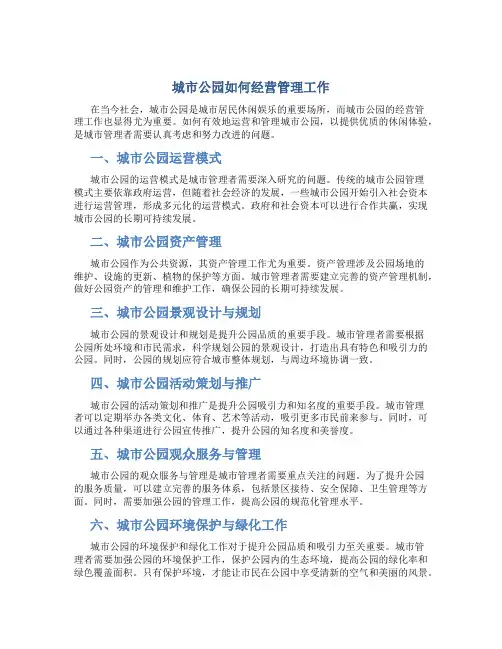 城市公园如何经营管理工作