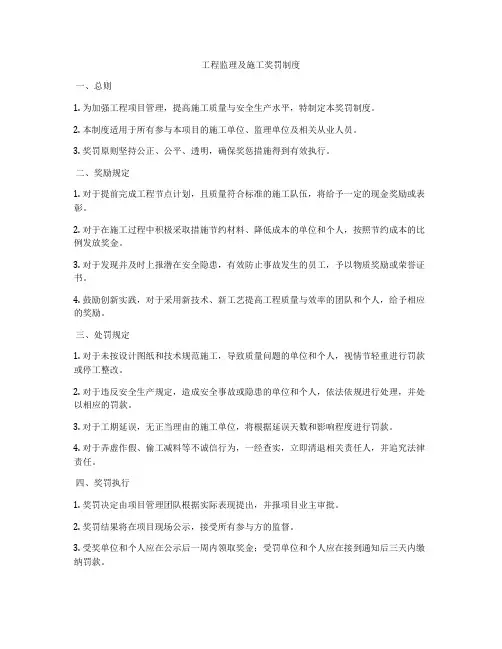 工程监理及施工奖罚制度