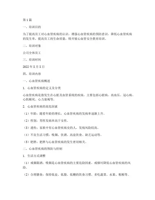 心血管安全教育培训内容(2篇)
