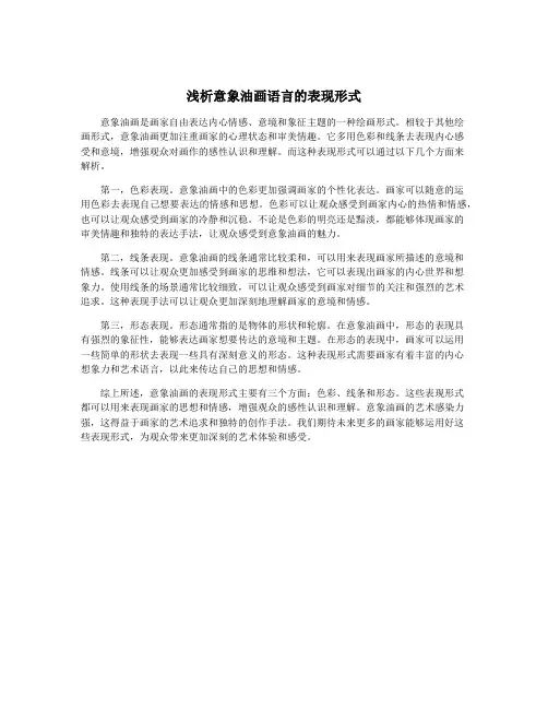 浅析意象油画语言的表现形式