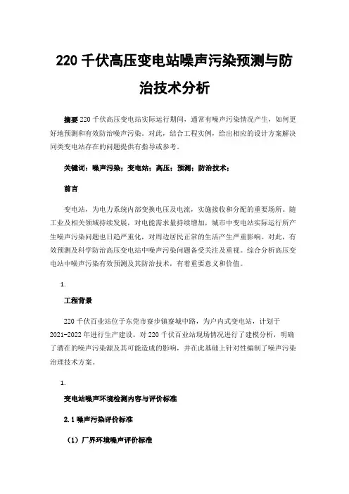 220千伏高压变电站噪声污染预测与防治技术分析