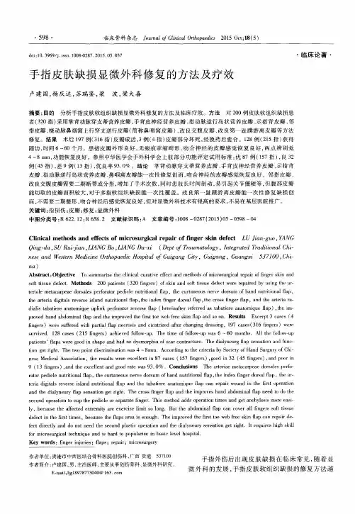 手指皮肤缺损显微外科修复的方法及疗效