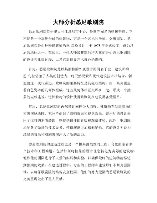 大师分析悉尼歌剧院