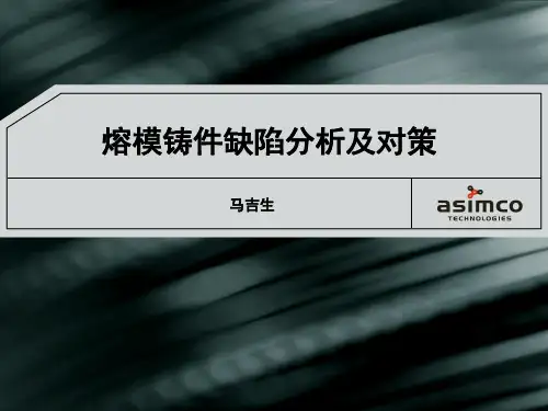 熔模铸件缺陷分析及对策