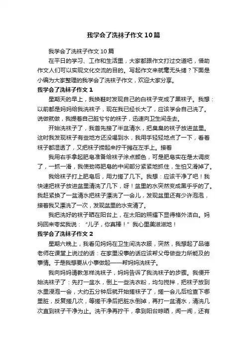我学会了洗袜子作文10篇