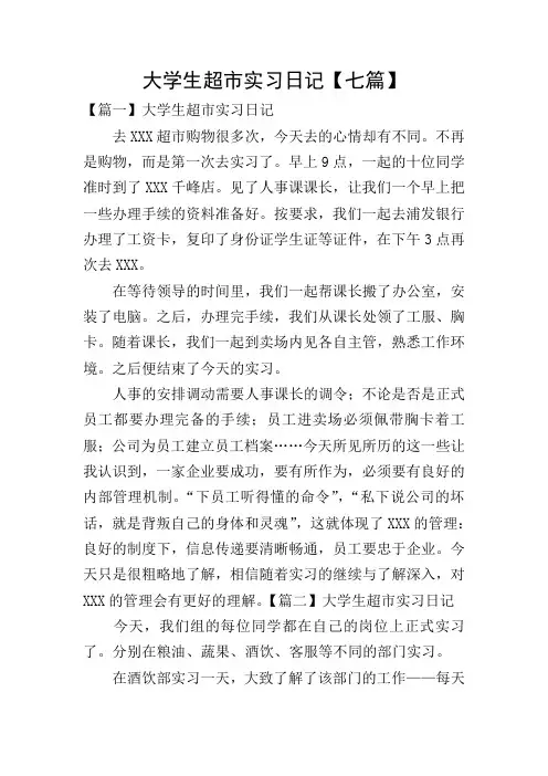 大学生超市实习日记【七篇】