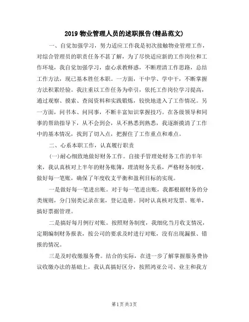 2019物业管理人员的述职报告(精品范文)