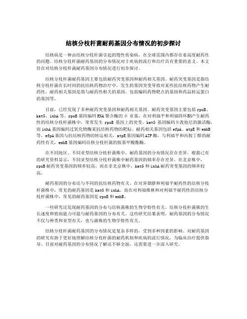 结核分枝杆菌耐药基因分布情况的初步探讨