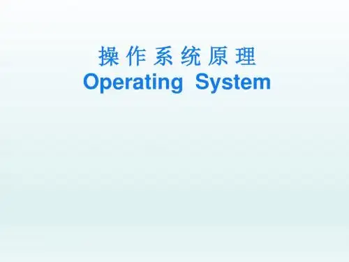 计算机操作系统第三版全部课件