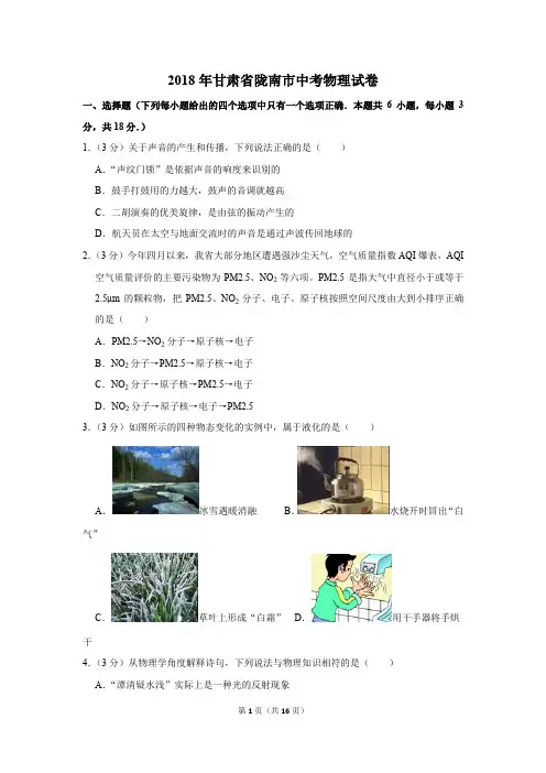 2018年甘肃省陇南市中考物理试卷及答案