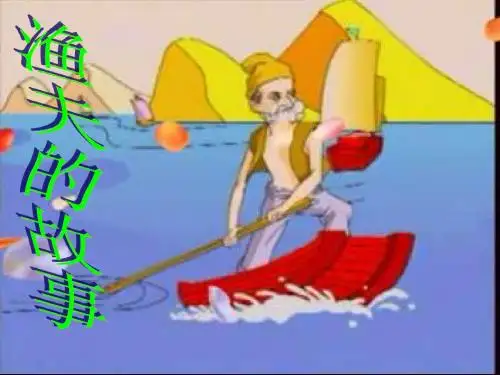 32.渔夫的故事1