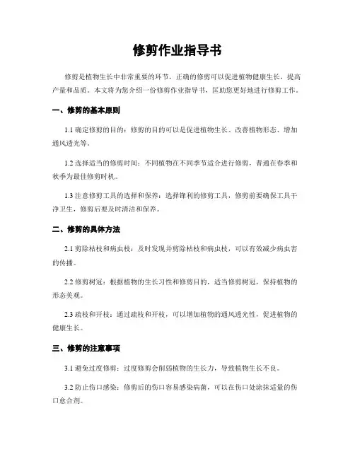 修剪作业指导书