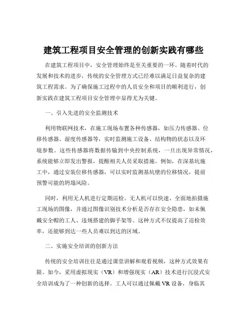 建筑工程项目安全管理的创新实践有哪些