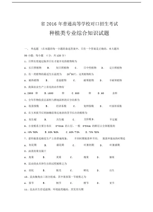 2016年种植专业综合高考题.doc