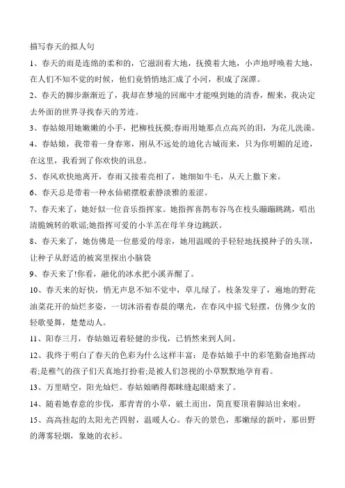描写春天的拟人句