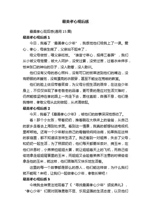 最美孝心观后感