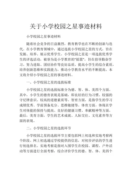 关于小学校园之星事迹材料