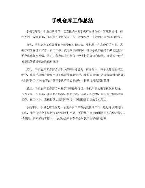 手机仓库工作总结