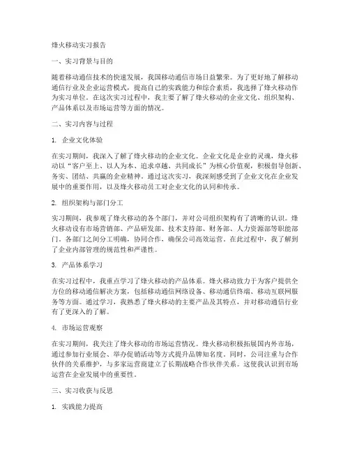 烽火移动实习报告