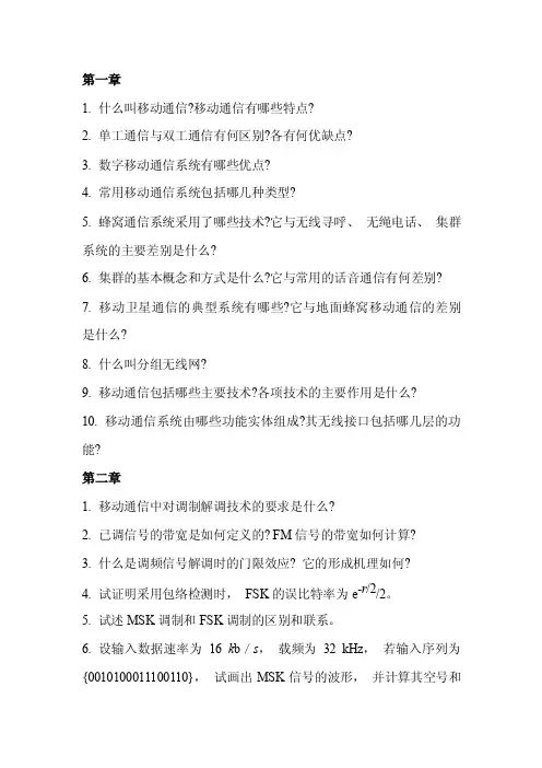 无线通信原理作业习题（64学时）
