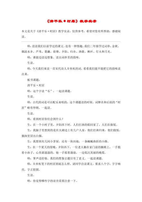 《清平乐·村居》教学实录_教案教学设计_3