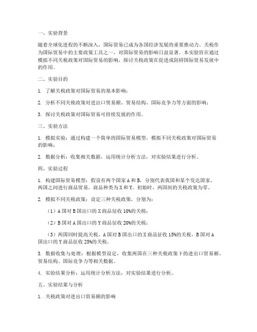 关税的实验报告总结