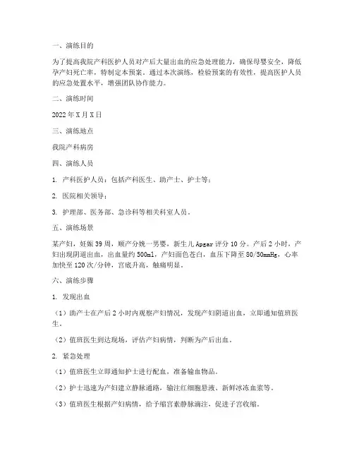 产后大量出血应急预案演练