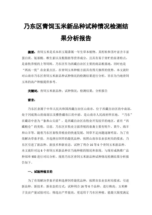 乃东区青饲玉米新品种试种情况检测结果分析报告
