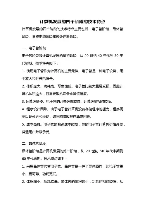 计算机发展的四个阶段的技术特点