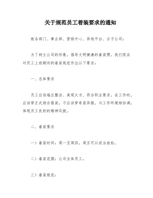 关于规范员工着装要求的通知