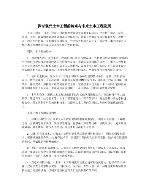 探讨现代土木工程的特点与未来土木工程发展