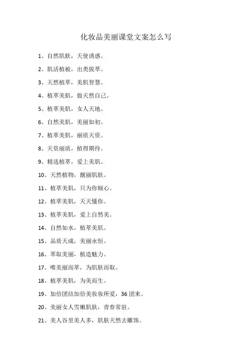化妆品美丽课堂文案怎么写