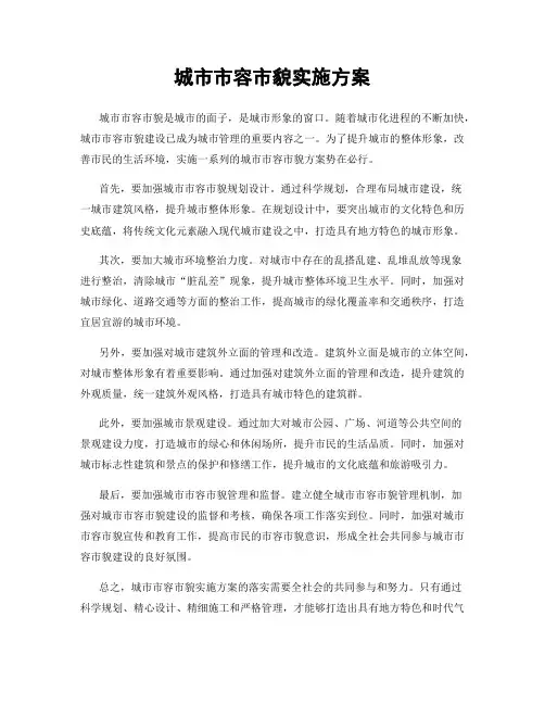 城市市容市貌实施方案