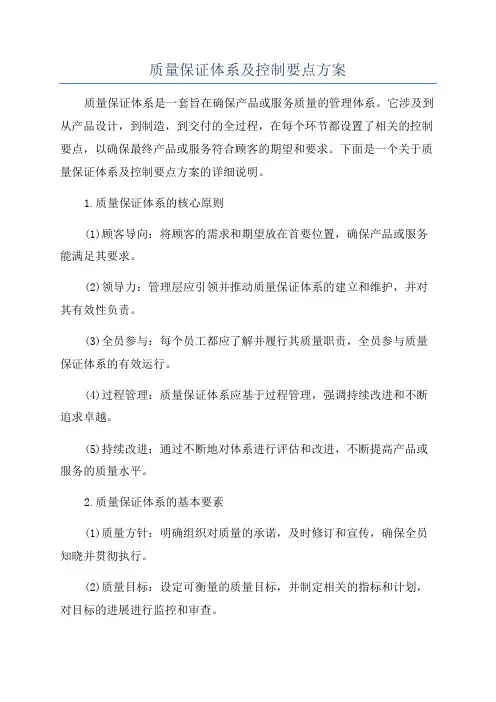 质量保证体系及控制要点方案