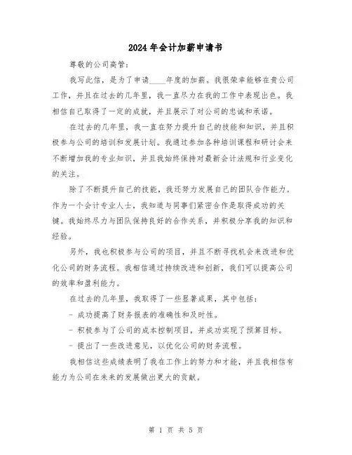 2024年会计加薪申请书（3篇）