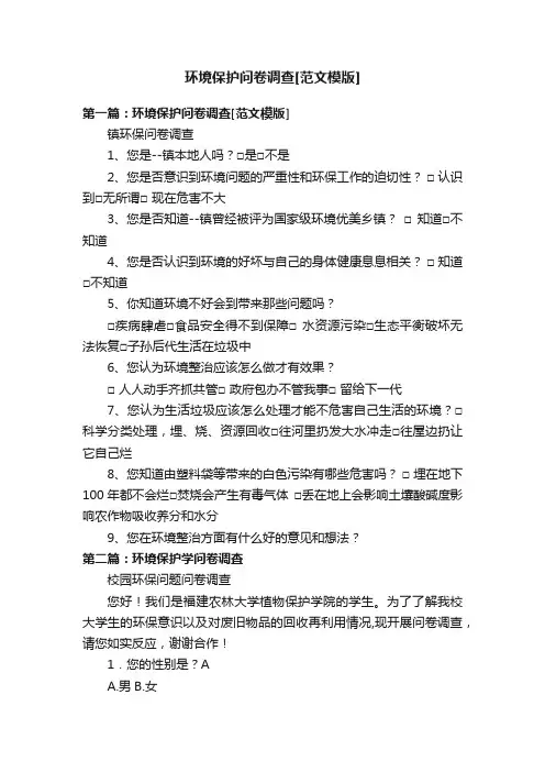 环境保护问卷调查[范文模版]