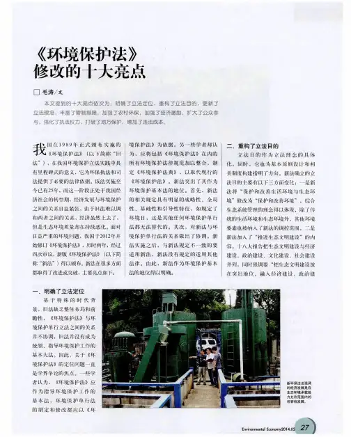 《环境保护法》修改的十大亮点