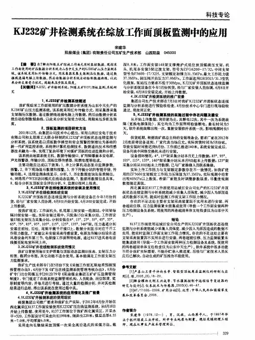 KJ232矿井检测系统在综放工作面顶板监测中的应用
