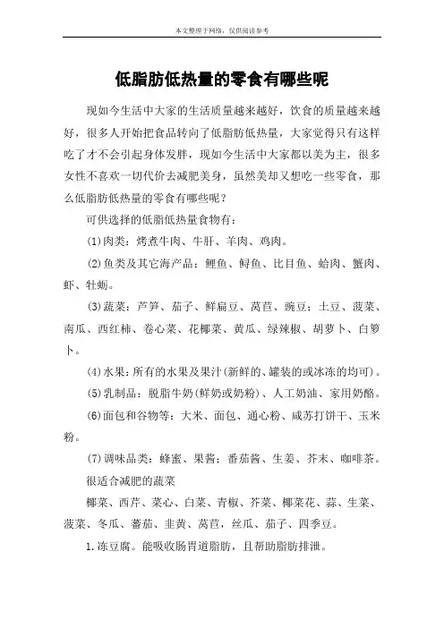 低脂肪低热量的零食有哪些呢