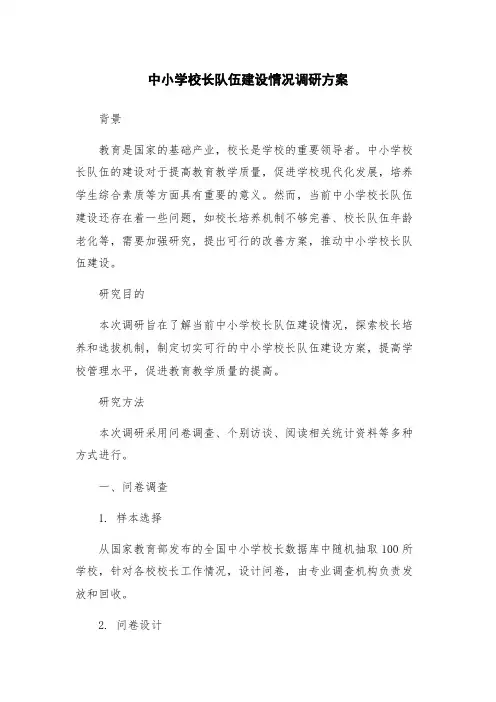 中小学校长队伍建设情况调研方案